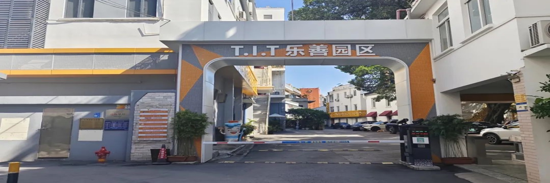 T.I.T樂善園區(qū)banner